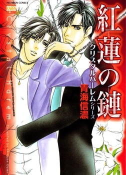 紅蓮の鏈 [Guren no Kusari] (Crystal Harem #2)