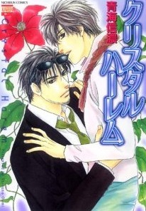 クリスタルハーレム [Crystal Harem] (Crystal Harem #1)