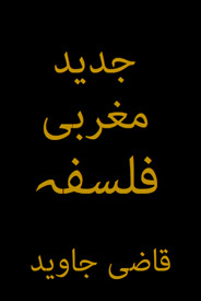 Jadeed Maghrabi Falsafa - جدید مغربی فلسفہ