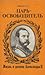 Царь-освободитель. Жизнь и деяния Александра II