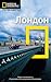 National Geographic Traveler: Лондон