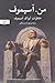 من. آسیموف by Isaac Asimov من. آسیموف by Isaac Asimov