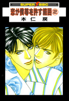 恋が僕等を許す範囲 2 [Koi ga Bokura wo Yurusu Hani 2] (Paperback)