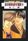 恋が僕等を許す範囲 3 [Koi ga Bokura wo Yurusu Hani 3]