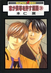 恋が僕等を許す範囲 3 [Koi ga Bokura wo Yurusu Hani 3] (Paperback)