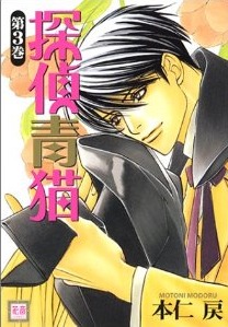 探偵青猫 3 [Tantei Aoneko 3] (Detective Bluecat #3)