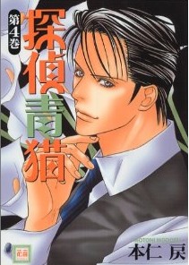 探偵青猫 4 [Tantei Aoneko 4] (Detective Bluecat #4)