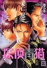 探偵青猫 5 [Tantei Aoneko 5] (Detective Bluecat #5)
