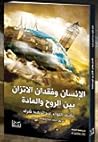 الانسان وفقدان الاتزان بين الروح والمادة الانسان وفقدان الاتزان بين الروح والمادة