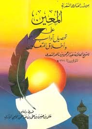 المعين على تحصيل آداب العلم وأخلاق المتعلمين (Unknown Binding)