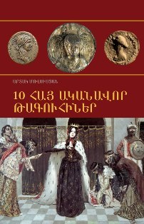 10 հայ ականավոր թագուհիներ (Hardcover)