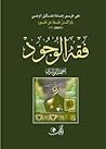 فقه الوجود فقه الوجود