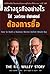 สร้างธุรกิจอย่างไรให้ วอร์เรน บัฟเฟตต์ ต้องการซื้อ