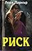 Риск