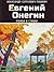 Евгений Онегин: Роман в стихах