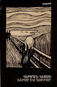 Ներսը և դուրսը (Paperback)