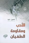 الأدب و مقاومة الطغيان
