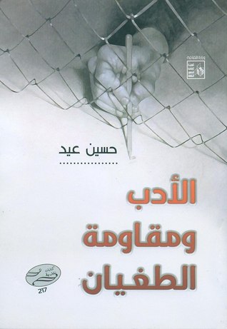 الأدب و مقاومة الطغيان