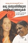 Amritanandamayi Madam - Oru Sanyasiniyude Velippeduthalukal|അമൃതാനന്ദമയീ മഠം - ഒരു സന്യാസിനിയുടെ വെളിപ്പെടുത്തലുകൾ Amritanandamayi Madam - Oru Sanyasiniyude Velippeduthalukal|അമൃതാനന്ദമയീ മഠം - ഒരു സന്യാസിനിയുടെ വെളിപ്പെടുത്തലുകൾ
