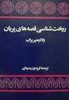 ریختشناسی قصهها...