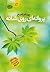 پروانه‌ای روی شانه by بهنام ناصح