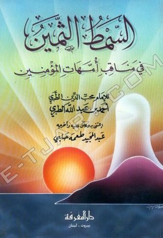 السمط الثمين في مناقب أمهات المؤمنين