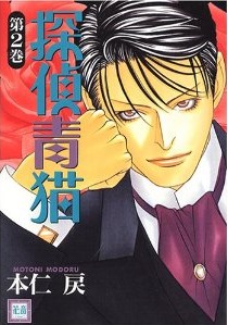 探偵青猫 2 [Tantei Aoneko 2] (Detective Bluecat #2)