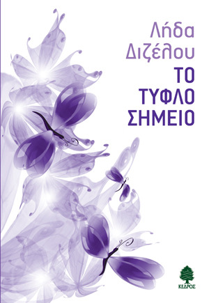 Το Τυφλό Σημείο (Paperback)