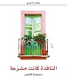 النافذة كانت مشرعة النافذة كانت مشرعة
