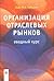 Организация отраслевых рынков. Вводный курс