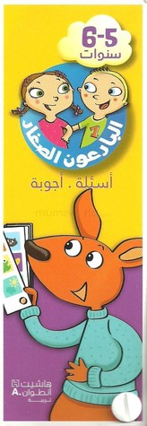 البارعون الصغار - أسئلة وأجوبة (6-5 سنوات)
