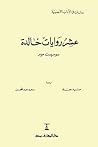 عشر روايات خالدة