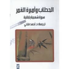 الحطاب وأميرة القمر (Paperback)