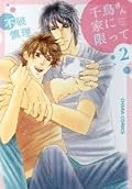千鳥さん家に限って 2 [Chidori-san Ke ni Kagitte 2]