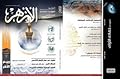 مجلة الأزهر - ربيع الأخر 1435 هـ , فبراير 2014 م , الجزء "4" السنة "87" .