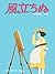 起风了 （宫崎骏收山之作原著小说 中日双语版） (BookDNA关于日本书系) by 〔日〕堀辰雄 原著