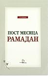 Пост месяца Рамадан Пост месяца Рамадан
