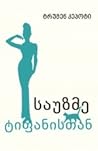 საუზმე ტიფანისთან by Truman Capote