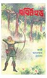 রবিন হুড