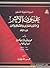 السيرة النبوية المسمى عيون الأثر في فنون المغازي و الشمائل وا... by ابن سيد الناس