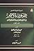 السيرة النبوية المسمى عيون الأثر في فنون المغازي و الشمائل وا... by ابن سيد الناس
