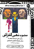 محمود فهمي النقراشي ودوره في السياسة المصرية وحل جماعة الاخوان المسلمين 1888-1948
