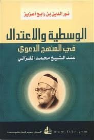 الوسطية والاعتدال في المنهج الدعوي عند الشيخ محمد الغزالي