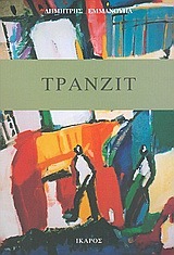 Τράνζιτ (Paperback)