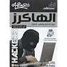 الهاكرز by أحمد حسن خميس