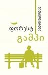 ფორესტ გამპი by Winston Groom