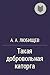 Такая добровольная каторга