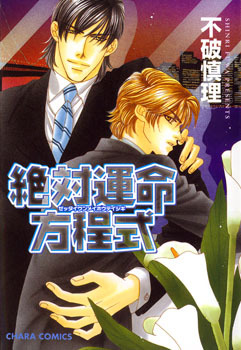 絶対運命方程式 [Zettai Unmei Houteishiki]