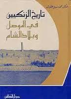 تاريخ الزنكيين في الموصل وبلاد الشام (Hardcover)
