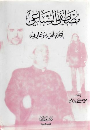 مصطفى السباعي بأقلام محبيه وعارفيه